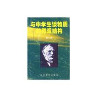与中学生谈物质的微观结构