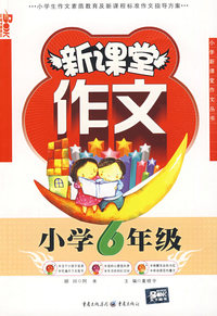新课堂作文小学6年级