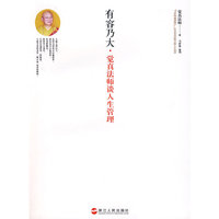 有容乃大.觉真法师谈人生管理