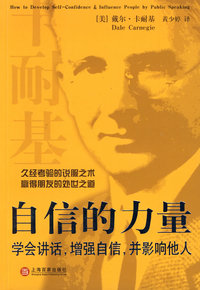 自信的力量［美 卡耐基］