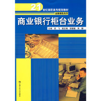 商业银行柜台业务（21世纪高职高专规划教材·金融保险系列）