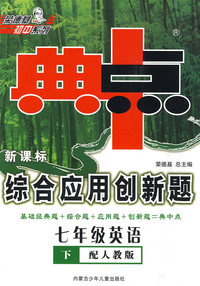 典中点新课标综合应用创新题：七年级英语下（配人教版）内含听力磁带