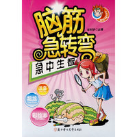 脑筋急转弯(超级IQ大PK)--急中生智