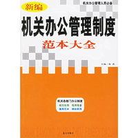 新编机关办公管理制度范本大全