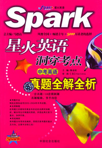 中考英语真题全解全析/星火英语洞察考点