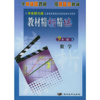 与华东师大版义务教育课程标准实验教科书同步:《教材精析精练》9年级数学(上)