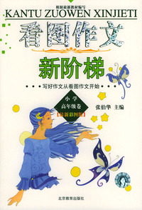 最新彩图版看图作文新阶梯（小学高年级卷）