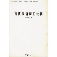 近代汉语词汇论稿