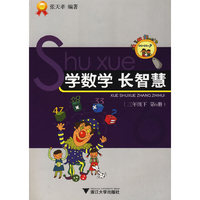 学数学 长智慧（三年级下）