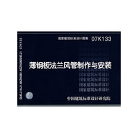 薄钢板法兰风管制作与安装（建筑标准图集）