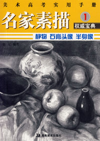 美术高考实用手册 名家素描1 静物 石膏头像 半身像