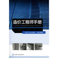 造价工程师手册