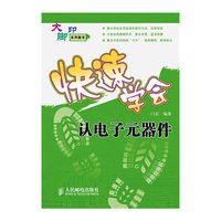 快速学会认电子元器件