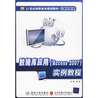 数据库应用（Access 2007）实例教程（21世纪高职高专规划教材·计算机系列）