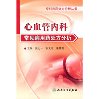 心血管内科常见病用药处方分析（专科用药处方分析丛书）