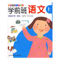 新版儿童入学准备——学前班语文（上）