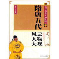 隋唐五代风云人物大观