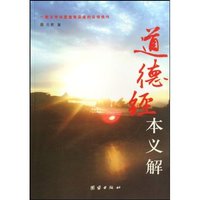 道德经本义解