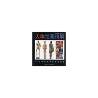 人体绘画精解