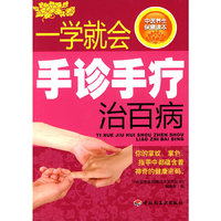 一学就会手诊手疗治百病