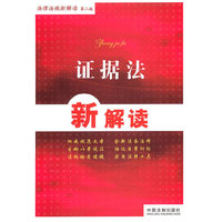 法律法规新解读丛书——证据法新解读