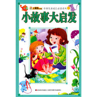 小故事大启发