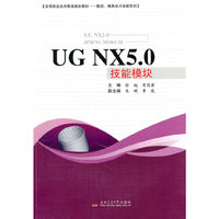 UG NX5.0技能模块
