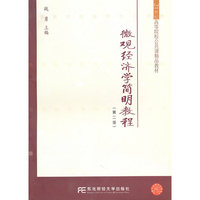 微观经济学简明教程(第二版)(高等公共课精品)