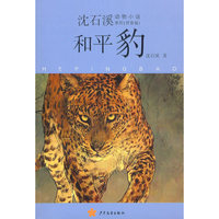 沈石溪动物小说拼音版 和平豹
