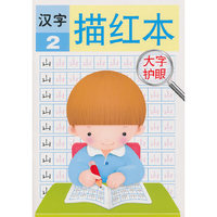 汉字2：描红本
