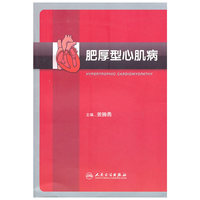 肥厚型心肌病