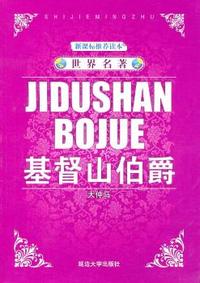 基督山伯爵-新课标推荐读本