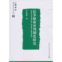 民事缺席审判制度研究