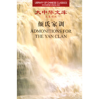 大中华文库.颜氏家训(汉英对照)