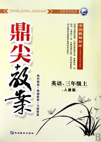 英语(3上人教版)/鼎尖教案