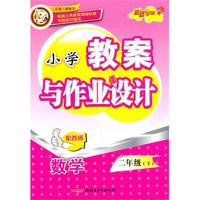 教案与作业设计2年级数学下（配西师）