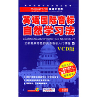 英语国际音标自然学习法（VCD版）