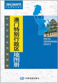 澳门特别行政区地图册