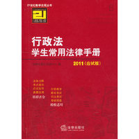 行政法学生常用法律手册(2011年 应试版)