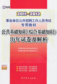 2011-2012-公共基础知识(综合基础知识)历年试卷及解析-赠:学习卡