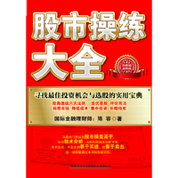 股市操练大全