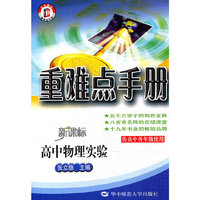高中物理实验(新课标供高中各年级使用)/重难点手册