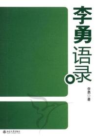 李勇语录