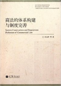 商法的体系构建与制度完善