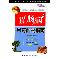 胃肠病用药配餐指南