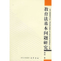 教育法基本问题研究