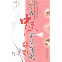 辽宁省中医养生保健手册