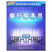 餐厅服务员（五级）——1+X职业技能鉴定考核指导手册