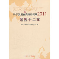 科学发展在安徽的实践2011：聚焦十二五
