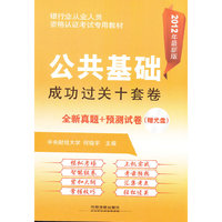 银行业从业人员资格认证考试专用教-公共基础成功过关十套卷（2012银行）（书配盘）